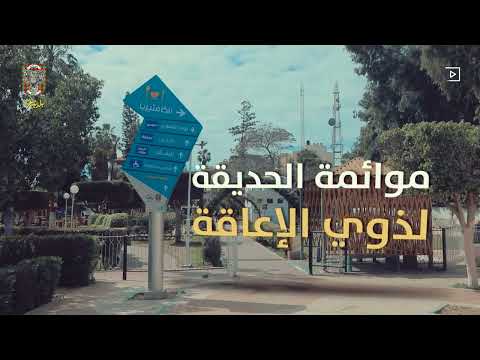 اعادة افتتاح منتزه بلدية غزة