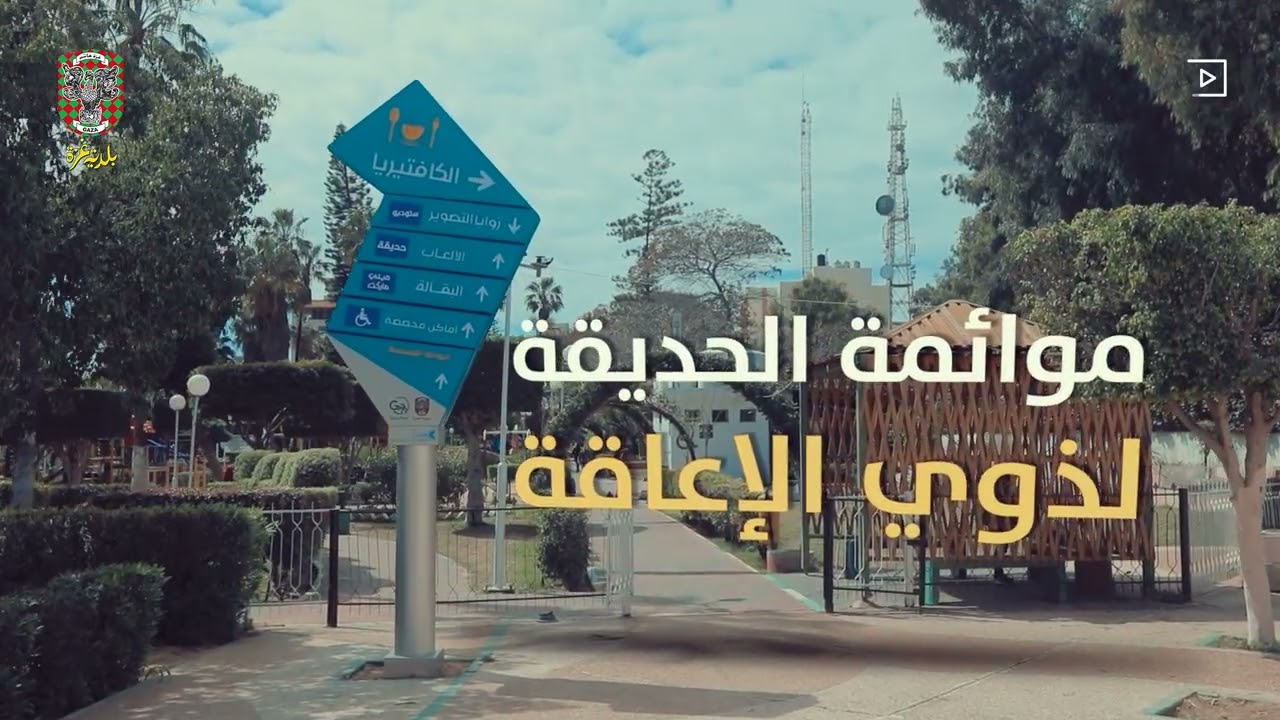 اعادة افتتاح منتزه بلدية غزة