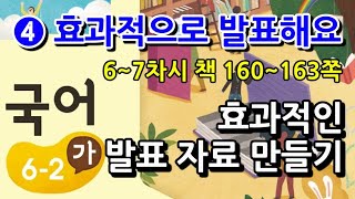 6학년 2학기 국어 4단원 효과적인 발표 자료 만들기(6~7차시, 책 160~163쪽)