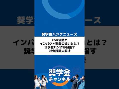 http://CSR活動とインパクト事業の違いとは？%20奨学金バンクが目指す社会課題の解決サムネイル 