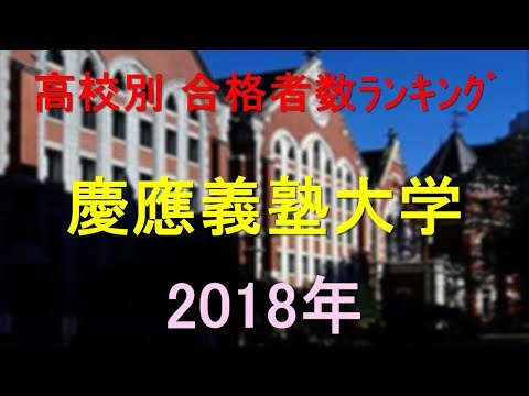 臨床検査学科 慶應義塾大学 高校別合格者数ランキング 2018年【グラフでわかる】