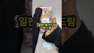 오랜만에 메가드림 박스깡! #pokemon #포케몬카드깡 #pokemoncards #포켓몬 #pokemontcg #포켓몬카드 #pokemoncommunity