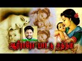 Aariraro Pattu Saththam ஆரிரரோ பாட்டு சத்தம் கேட்கு�