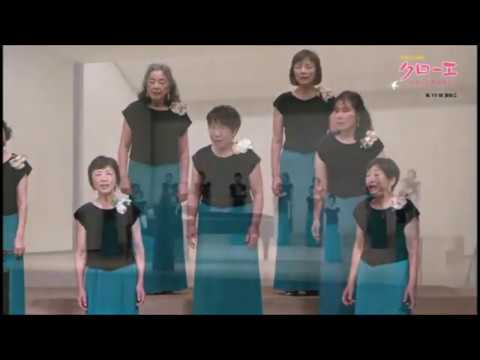 ひとふさの葡萄（征矢泰子 詩／横山潤子 作曲） - 女声合唱とピアノのための《クローバーの原っぱで》- 今治女声合唱クローエ