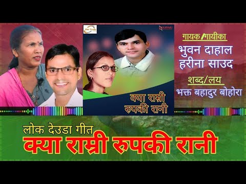 Kya Ramri Rupaki Rani 2025 (क्या राम्री रुपकी रानी) | Lyrical Full Audio | Bhuwan Dahal,Harina Saud