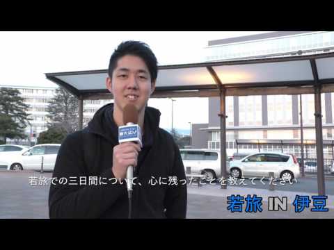 言語文化学科 若旅in伊豆【男子参加者インタビュー2】2017.216