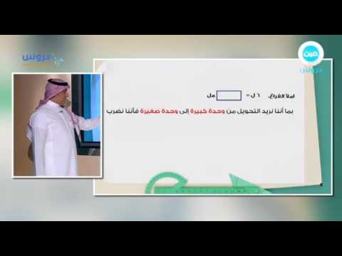 الخامس الابتدائي | الفصل الدراسي الثاني 1438 | الرياضيات |  وحدات السعة