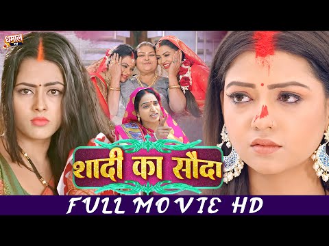 Shaadi Ka Sauda - Movie | Raksha Gupta, Richa Dixit | Bhojpuri Film 2026
