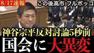 高市早苗総理に神谷宗幣が直撃「なぜ1週間で強引に通すのか」野党各党が猛反発 早稲田ゆき・辰巳孝太郎の反対討論【国会解説】