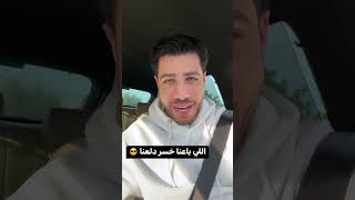 اللي باعنا خسر دلعنا
