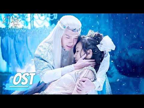 Ice Fantasy《幻城》|《爱会还原》- 葉懷佩 | OST MV
