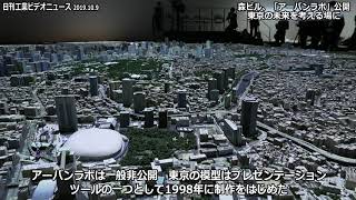 森ビル、「アーバンラボ」公開　東京の未来を考える場に（動画あり）