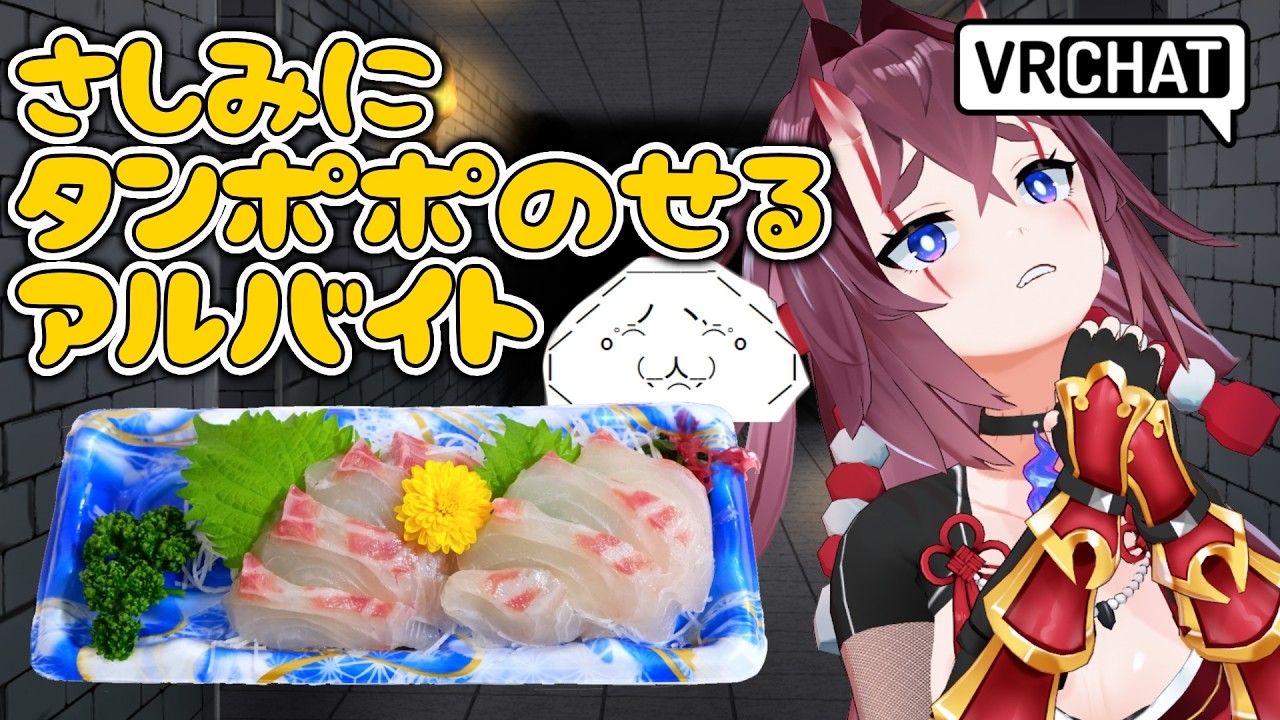 【雑談】刺身にタンポポ乗せるバイトしながら【 #雑談  #初見さん大歓迎  #vrchat 】
