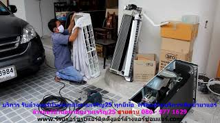 บริการ รับ #ล้างแอร์อนามัยงามเจริญ25 ราคาถูก ทุกยี่ห้อ สายด่วน 086   977 1629