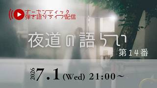 クラシックギター弾き語りライブ「夜道の語らい」 第14番
