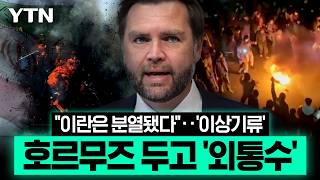 이란, 호르무즈 사실상 장악?…최종 협상 여전히 '안갯속' [에디터픽] / YTN