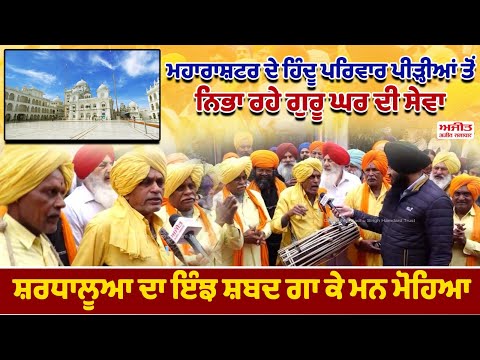 ਮਹਾਰਾਸ਼ਟਰ ਦੇ ਹਿੰਦੂ ਪਰਿਵਾਰ ਪੀੜ੍ਹੀਆਂ ਤੋਂ ਨਿਭਾ ਰਹੇ ਗੁਰੂ ਘਰ ਦੀ ਸੇਵਾ -ਸ਼ਰਧਾਲੂਆ ਦਾ ਇੰਝ ਸ਼ਬਦ ਗਾ ਕੇ ਮਨ ਮੋਹਿਆ