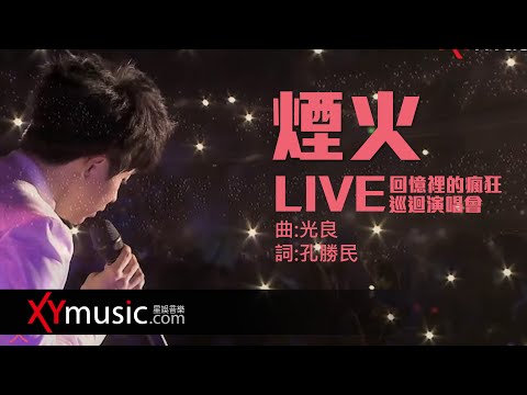 光良 Michael《煙火》回憶裡的瘋狂巡迴演唱會 LIVE 2016 Live Version 官方 Official 完整版 MV