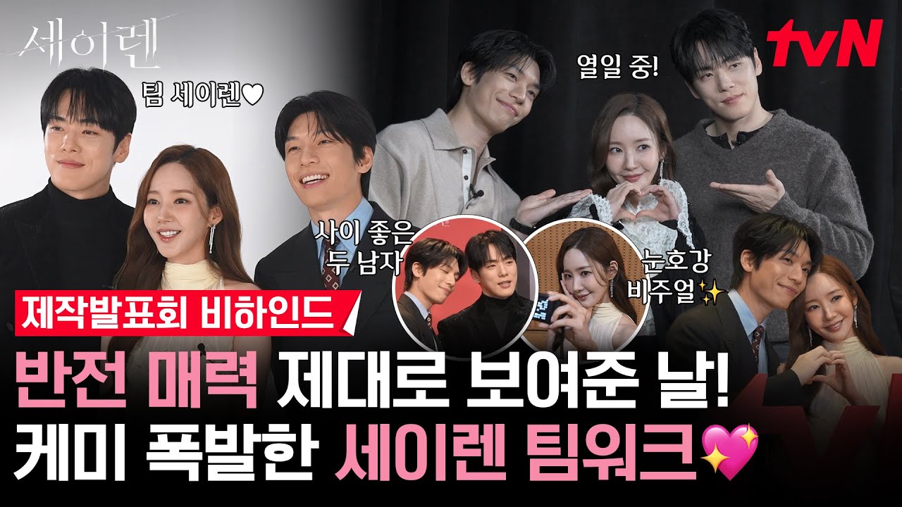 [제작발표회 비하인드] 홍보장인 팀세이렌! 반전매력 폭발 박민영X위하준X김정현 현실 케미 엿보기 👀 #?