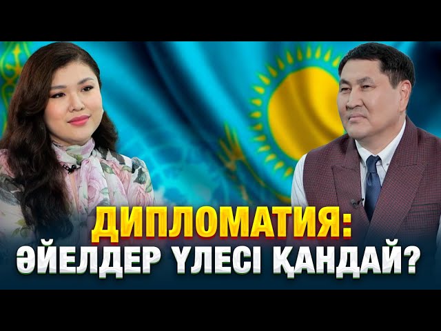 Дипломатия: әйелдер үлесі қандай?