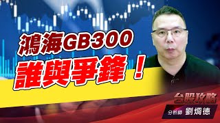 鴻海GB300誰與爭鋒！｜台股攻略｜劉烱德 (圖)