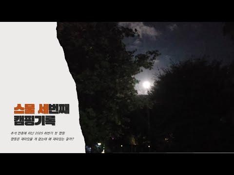스물 세번째 캠핑기록/순창 웅이네 캠핑장/2025년 하반기 첫 캠핑/스노우피크 랜드락/IGT/캠핑칸 버블쉘터/항상 비슷한데 재미있는 캠핑