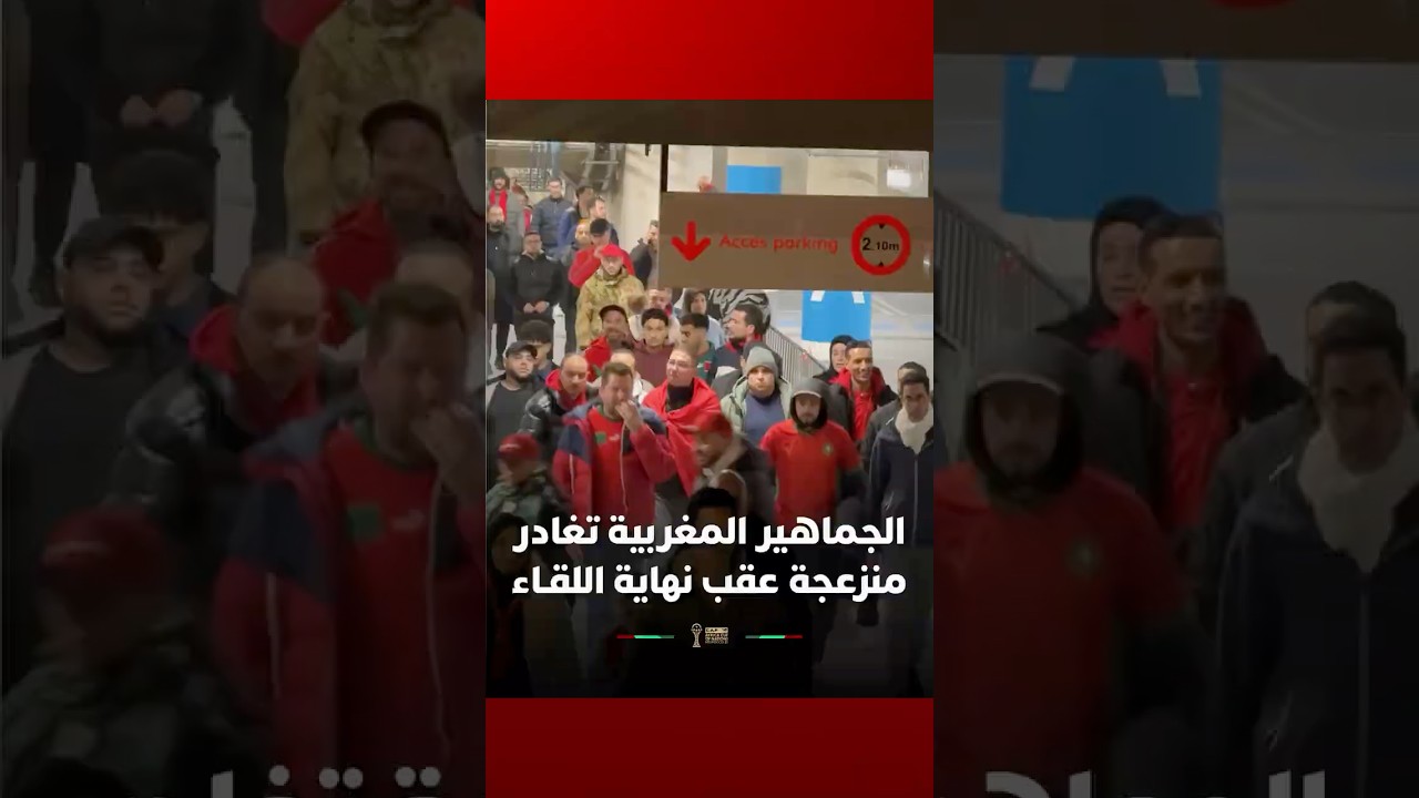 رغم الفوز.. خروج مقلق للجماهير المغربية عقب نهاية المباراة thumbnail