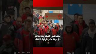 رغم الفوز.. خروج مقلق للجماهير المغربية عقب نهاية المباراة thumbnail