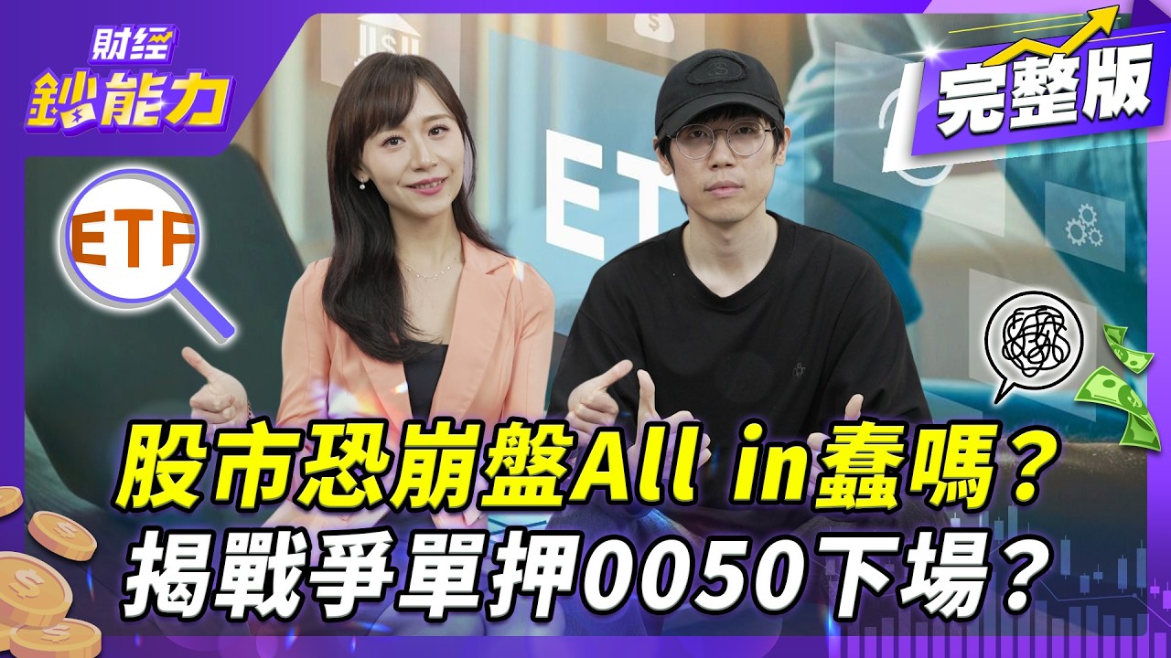 股市將崩盤All in蠢嗎?揭戰爭單押0050下場?