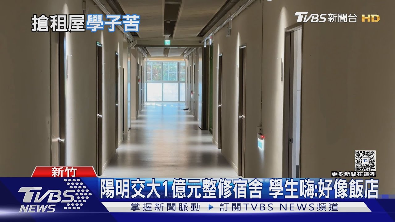 沒抽到宿舍！陽明交大學生找租屋　得跟工程師搶房
