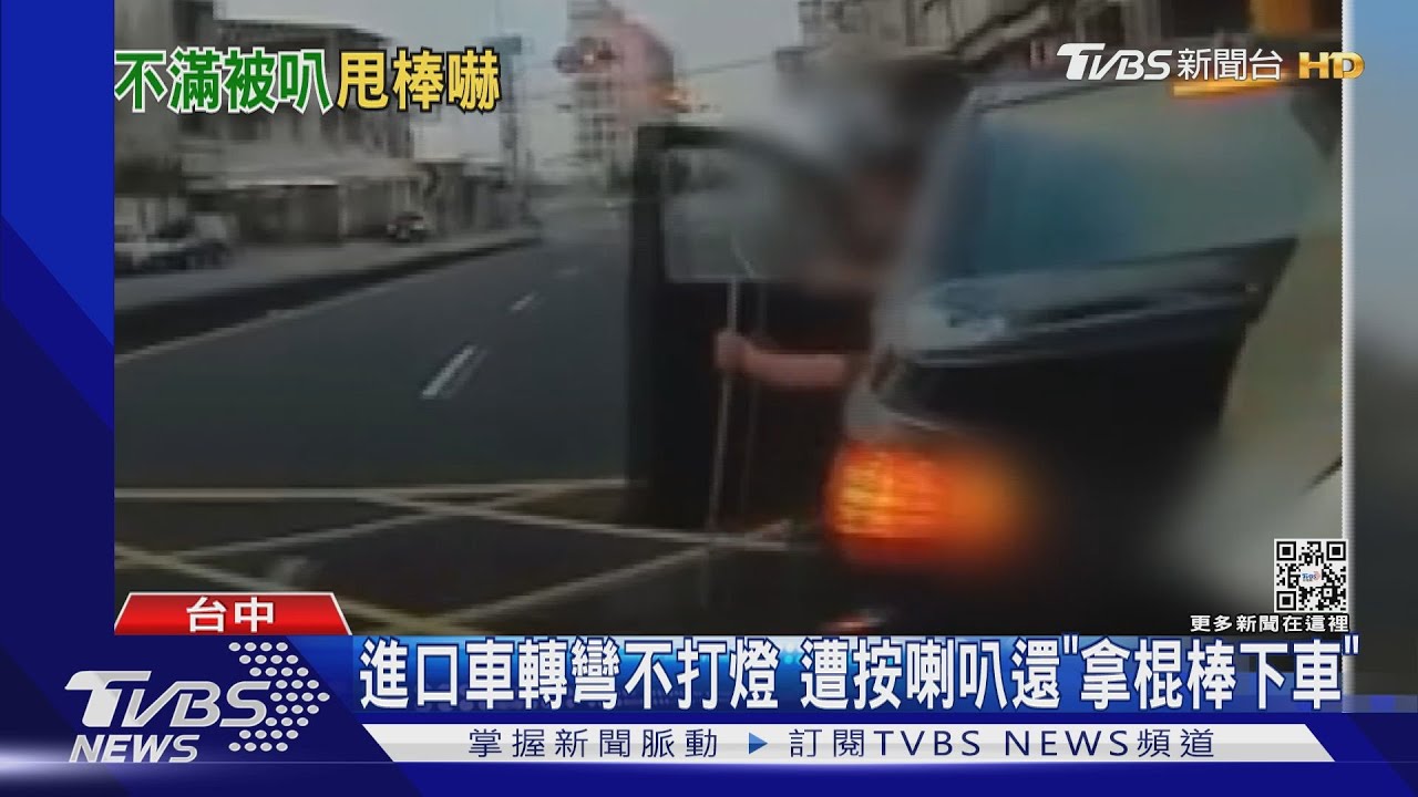 進口車轉彎不打燈　遭按喇叭還「拿棍棒下車」