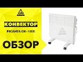 Обогреватель РЕСАНТА ОК-1000 белый - Видео