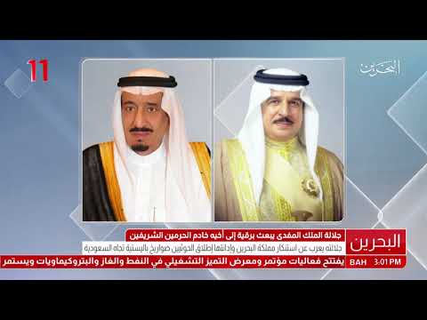 البحرين جلالة الملك المفدى يبعث برقية إلى خادم الحرمين الشريفين يدين فيها إطلاق عدة صواريخ باليستية