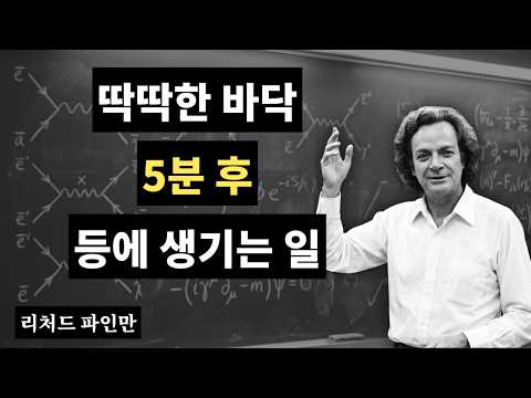 딱딱한 바닥에서 5분 후 당신의 등에 벌어지는 일 — 현실을 부수는 파인만의 대답