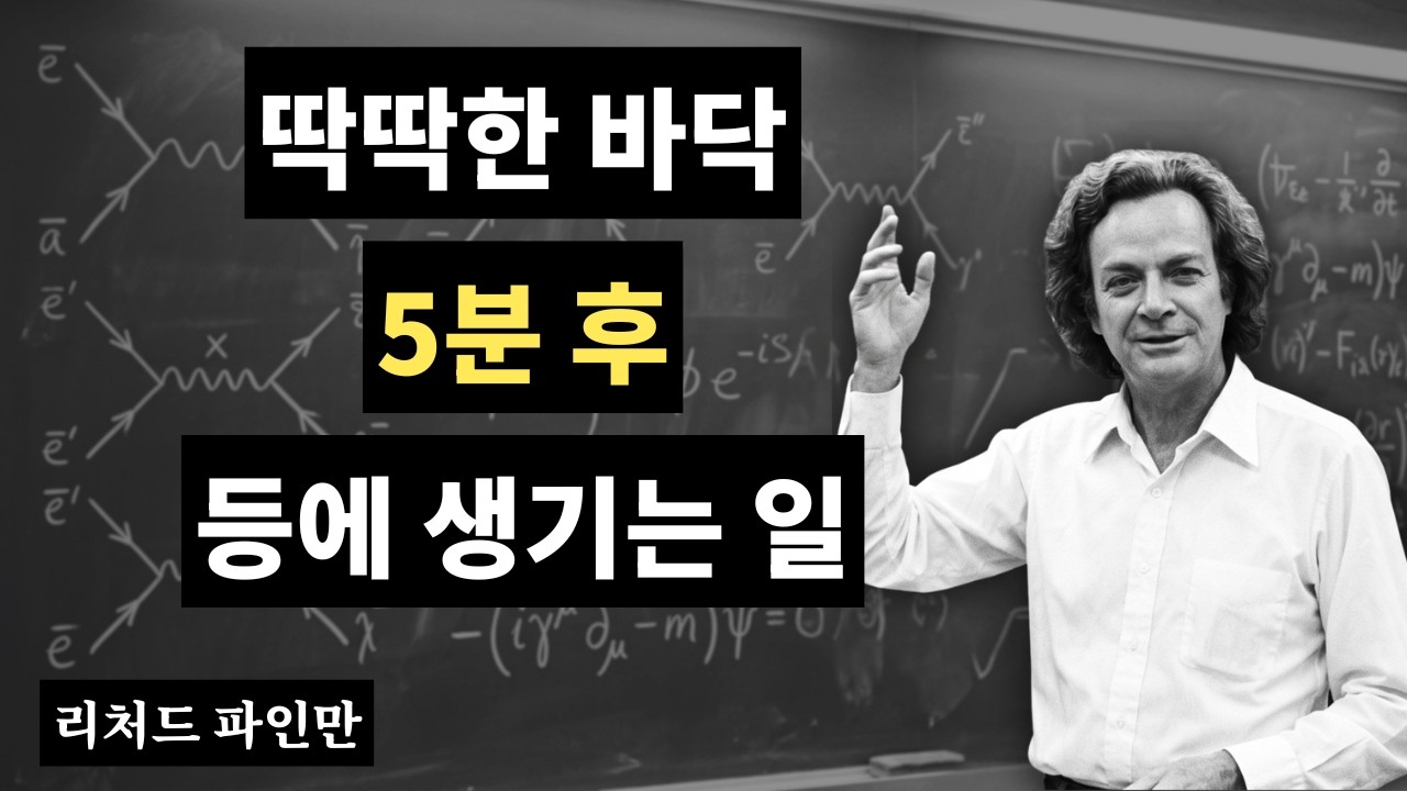 딱딱한 바닥에서 5분 후 당신의 등에 벌어지는 일 — 현실을 부수는 파인만의 대답