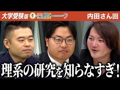 心理学科 「そもそも国立理系は難しい。」虎が語る理系受験の厳しさ…【虎の楽屋トーク［内田 まい］】[5人目]大学受験版令和の虎