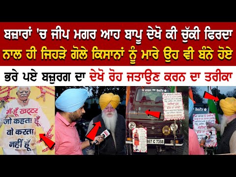 ਬਜ਼ਾਰਾਂ 'ਚ ਜੀਪ ਮਗਰ ਆਹ ਬਾਪੂ ਦੇਖੋ ਕੀ ਚੁੱਕੀ ਫਿਰਦਾ, ਨਾਲ ਹੀ ਜਿਹੜੇ ਗੋਲੇ ਕਿਸਾਨਾਂ ਨੂੰ ਮਾਰੇ ਉਹ ਵੀ ਬੰਨੇ ਹੋਏ