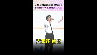 Download lagu D.O.來台首唱新歌《Mars》　自製應援「今天晚餐烤五花」(?)XD #Shorts mp3