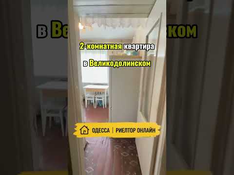 2-комнатная квартира в Великодолинском. 5 этаж. Газовый котёл. Участок