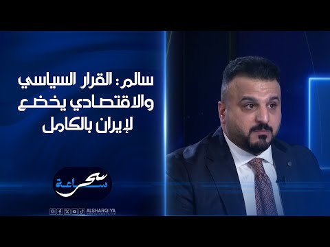 شاهد بالفيديو.. سجاد سالم: القرار السياسي والاقتصادي بالعراق يخضع لإيران بالكامل وشعارات تشرين كانت ضد تدخلات طهران