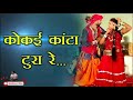 Yee Kokai Kata Tura Re कोकई कांटा टुरा रे पुरी गीत