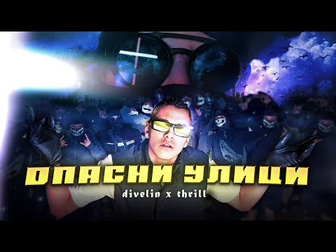 DIVELIN x THRILL - OPASNI ULITSI (Official Video)