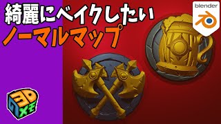 ノーマルマップを上手にベイクする方法【blender3.4.1】