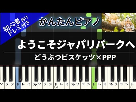 大石昌良 ようこそジャパリパークへ かんたん 歌詞付き ドレミ付き 初心者 By Piano Tokyo楽譜 大石昌良 ようこそジャパリパークへ かんたん 歌詞付き ドレミ付き 初心者 By Piano Tokyo楽譜