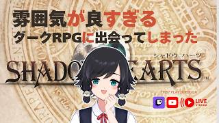 初見【 #シャドウハーツ 】欧州編：ルアン【鳥乃すずめ/Vtuber】