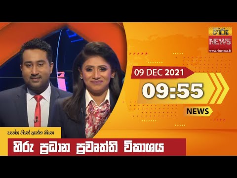 Hiru News 09:55 PM | 2021-12-09