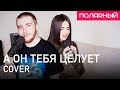 Руки Вверх - А он тебя целует (Cover by Полярный и ANIVAR)