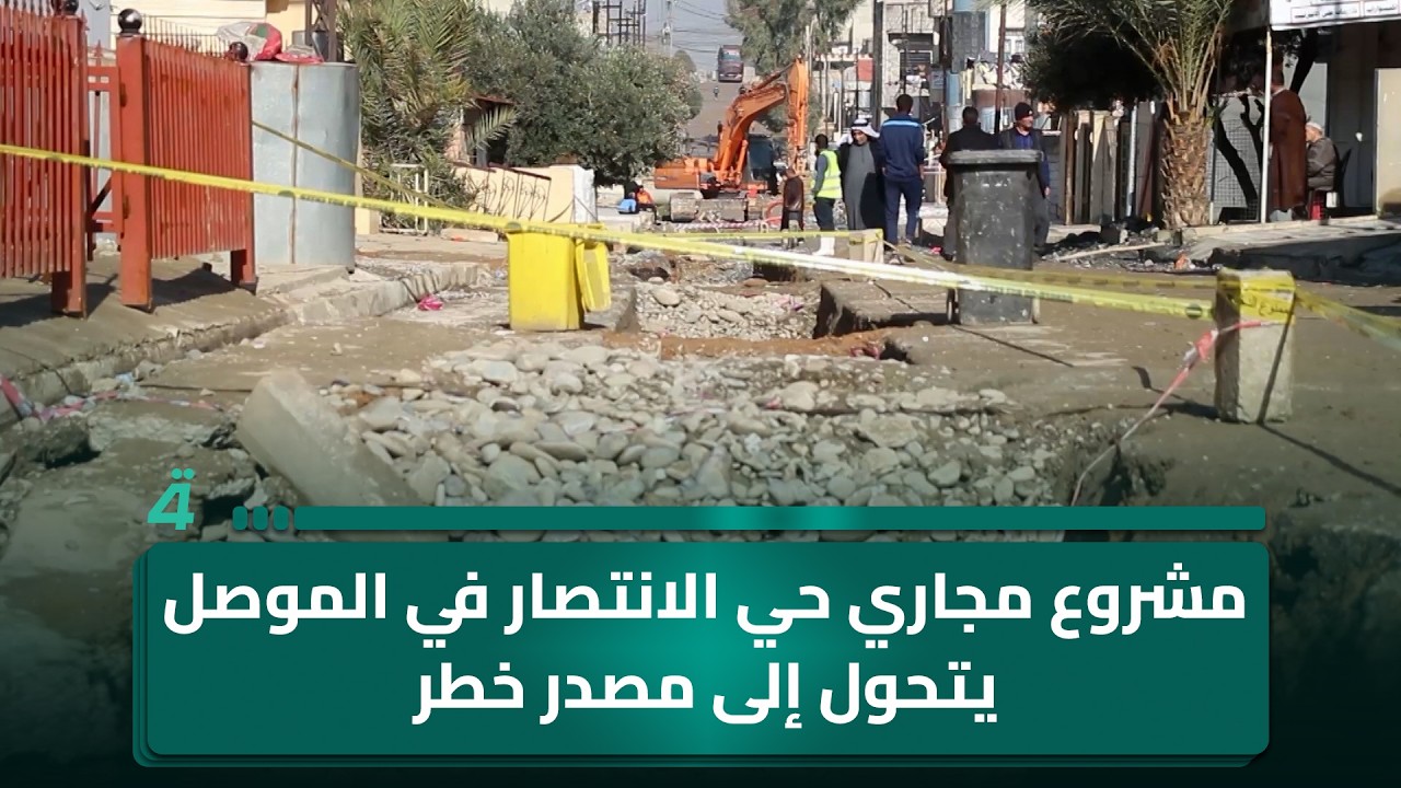 فيديو | مشروع مجاري حي الانتصار في الموصل يتحول إلى مصدر خـ ـطر يـ ـهدد حياة السكان