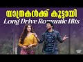 Long Drive Romantic Hits ️ Malayalam Audio Juke Box Romantic Songs Trending Hits Malayalam