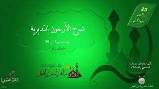 صورة شرح الأربعون التدبرية : رقم الحديث من 18 إلى 20 || ماهر ياسين الفحل